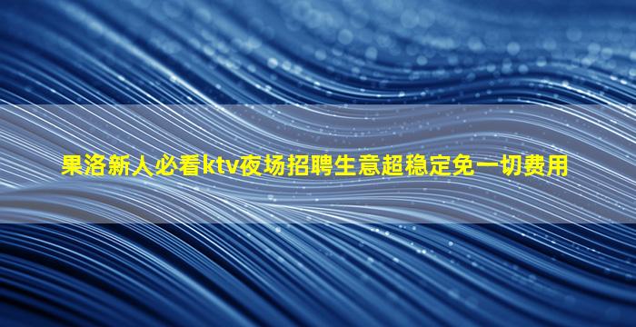 贵州夜总会招聘