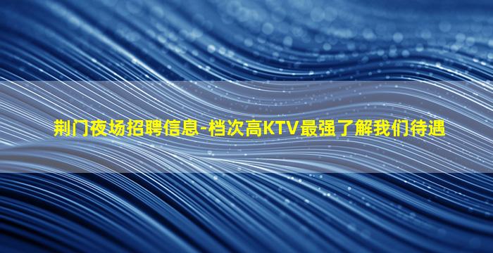 西安KTV招聘